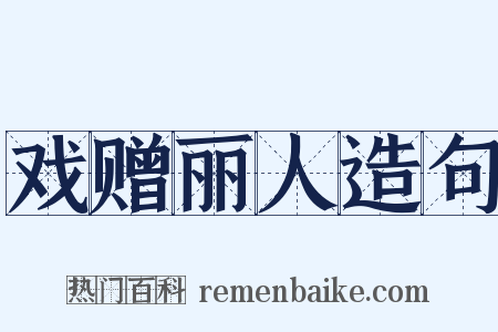 戏赠丽人造句是什么意思的图片